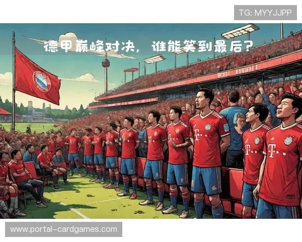 德甲吸引力与财务平衡博弈，长期战略受考验